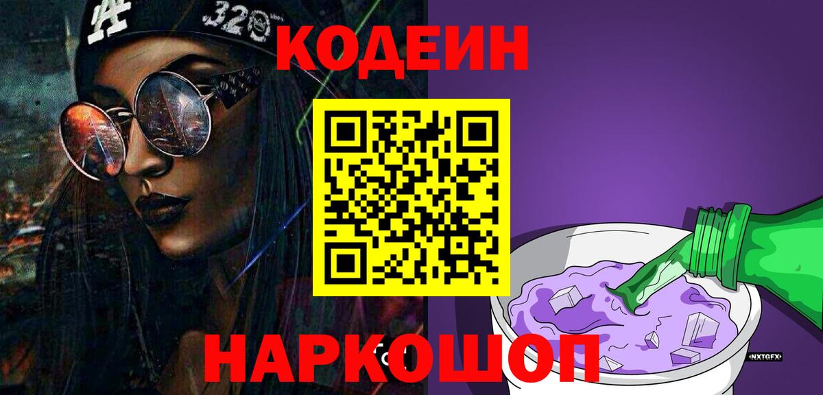 Кодеиновый сироп Lean Purple Drank Мирный