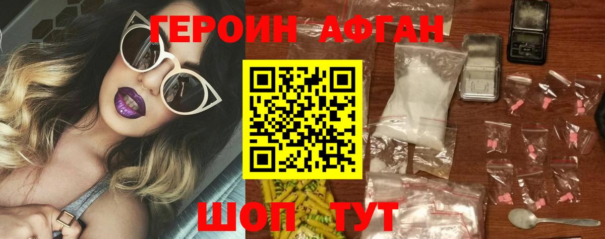 Героин Афган Мирный