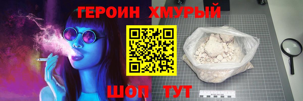 Героин Heroin Мирный